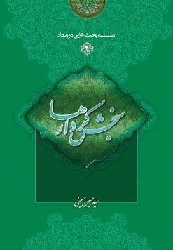 کتاب سلسله بحث‌هایی در معاد (2): سنجش کردارها حاج آقا حسینی خطابه غدیر