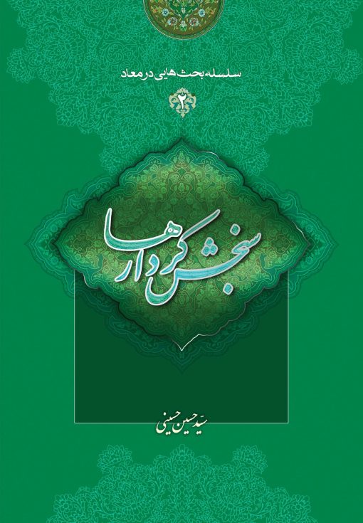 کتاب سلسله بحث‌هایی در معاد (2): سنجش کردارها حاج آقا حسینی خطابه غدیر