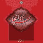 سلسله بحث‌هایی در معاد (3): مهر بی‌انتها