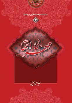 سلسله بحث‌هایی در معاد (3): مهر بی‌انتها