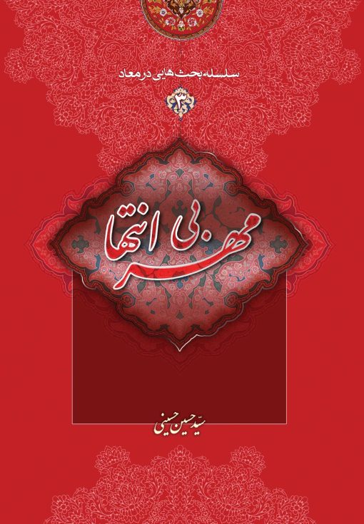 سلسله بحث‌هایی در معاد (3): مهر بی‌انتها