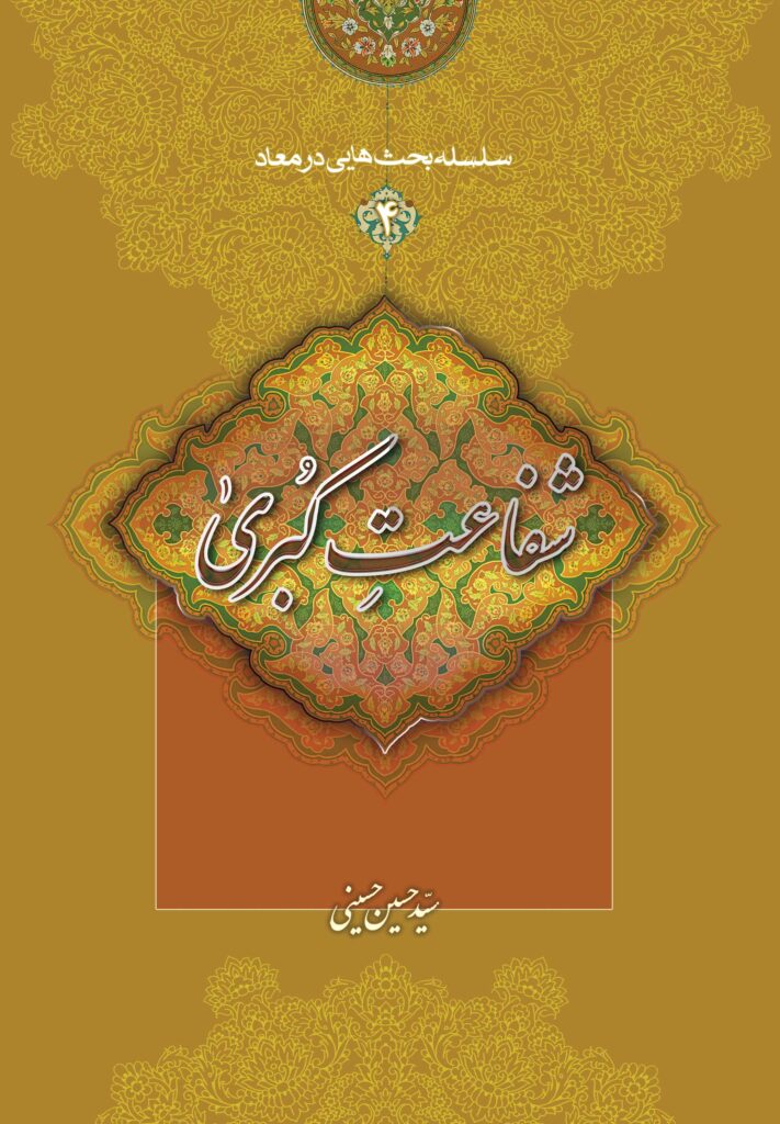 سلسله بحث‌هایی در معاد (3): مهر بی‌انتها