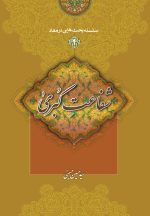 سلسله بحثهایی در معاد (3): مهر بیانتها