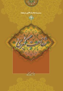سلسله بحث‌هایی در معاد (3): مهر بی‌انتها