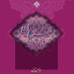 سلسله بحث‌هایی در معاد (5): بهشتیان