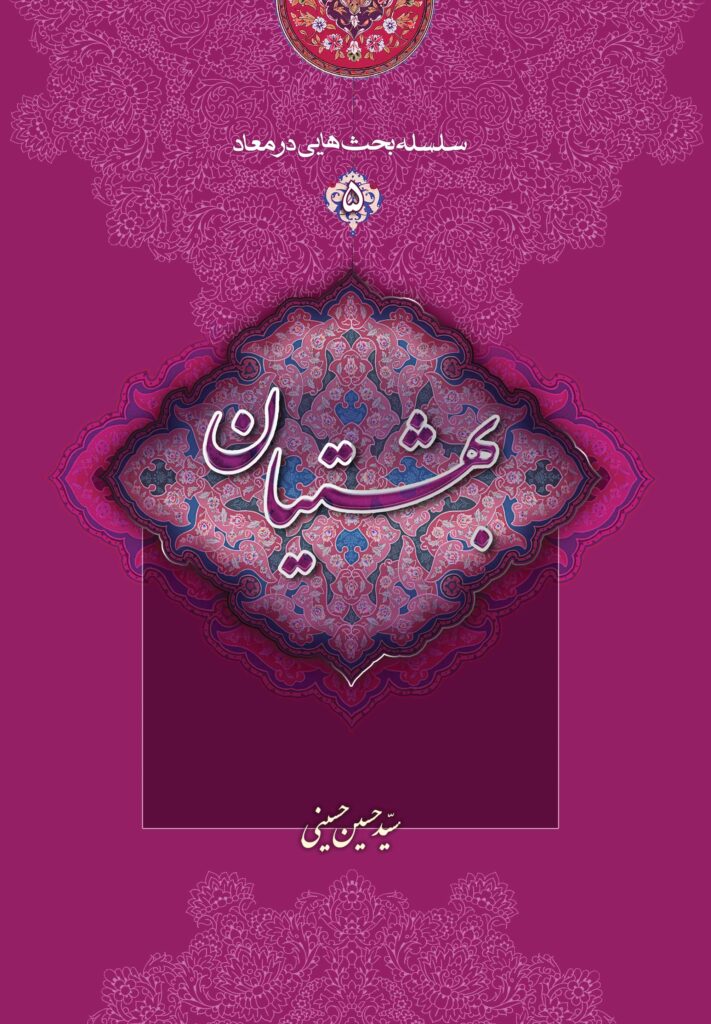 سلسله بحث‌هایی در معاد (5): بهشتیان