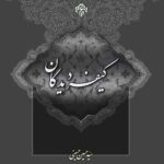 سلسله بحث‌هایی در معاد (6): کیفر دیدگان