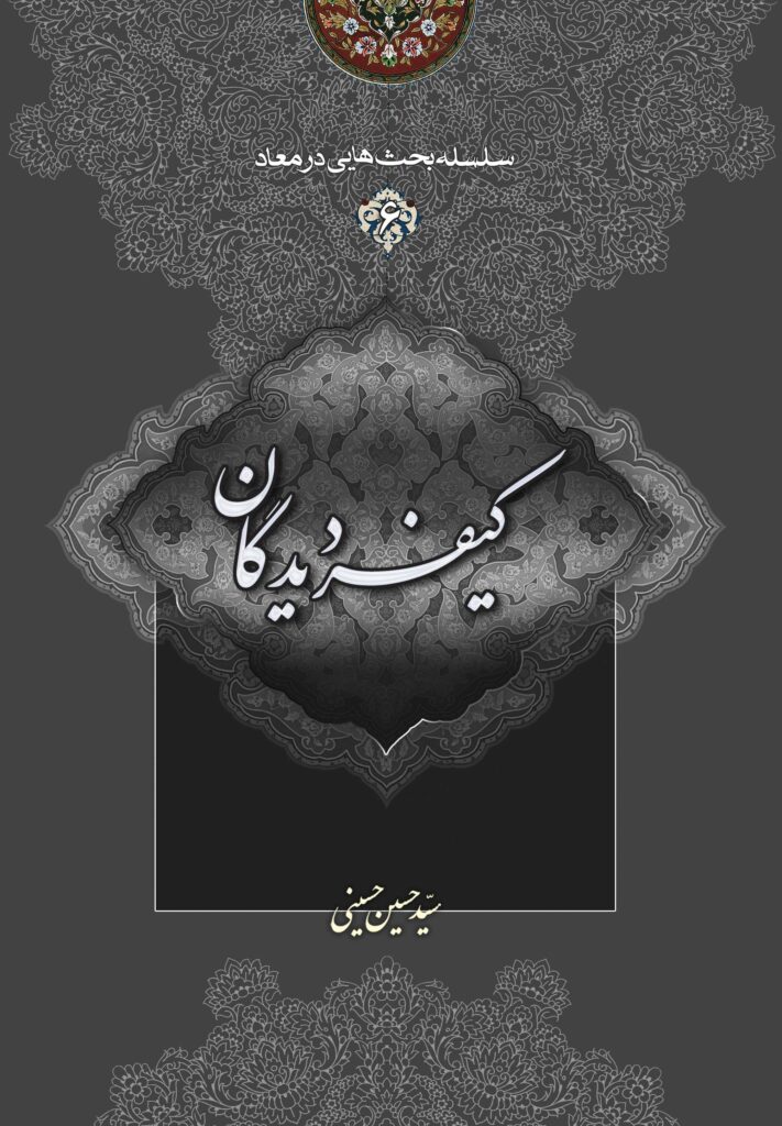 سلسله بحث‌هایی در معاد (6): کیفر دیدگان