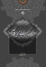 سلسله بحث‌هایی در معاد (6): کیفر دیدگان