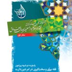 ماء معین (1): فقه سنتی و سخت‌گیری در دین‌داری