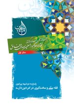 ماء معین (1): فقه سنتی و سخت‌گیری در دین‌داری