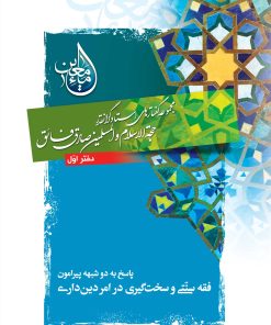 ماء معین (1): فقه سنتی و سختگیری در دینداری