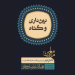 ماء معین (2): دین‌داری و گناه