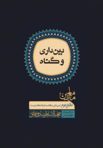 ماء معین (2): دین‌داری و گناه