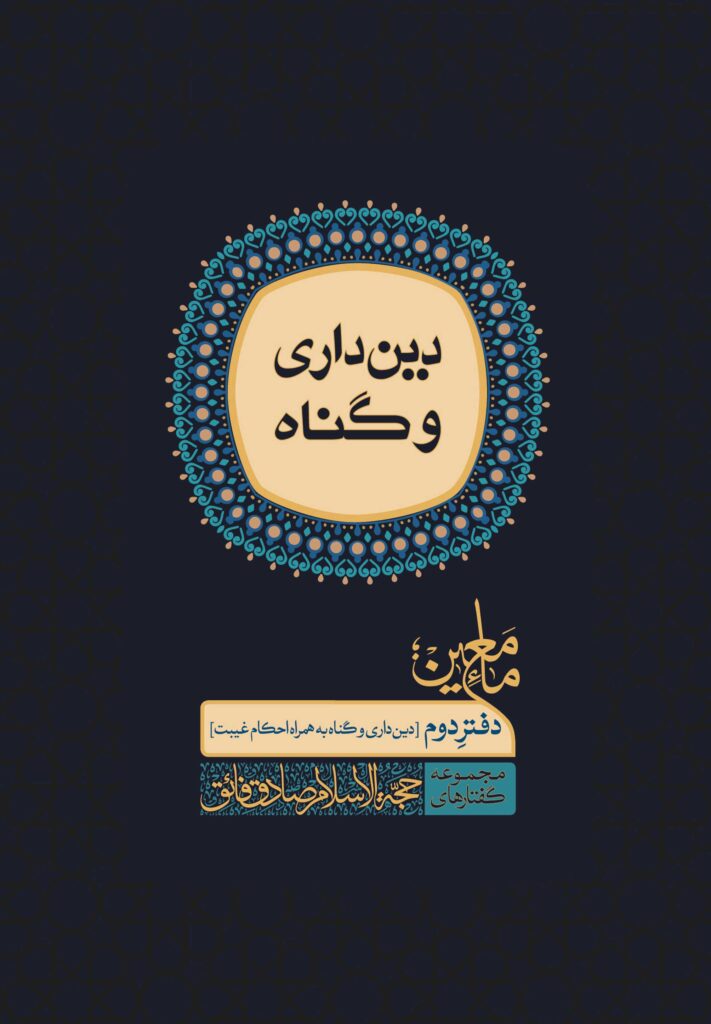 ماء معین (2): دین‌داری و گناه