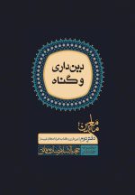 ماء معین (2): دین‌داری و گناه