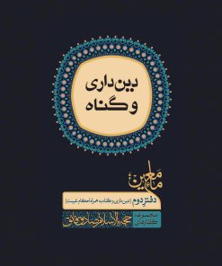 ماء معین (2): دینداری و گناه