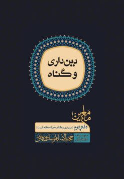 ماء معین (2): دین‌داری و گناه