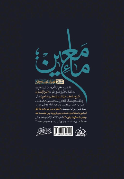 ماء معین (2): دین‌داری و گناه