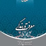 سلسله درس‌های مهدویت (1): معرفت و بندگی