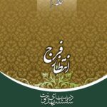 سلسله درس‌های مهدویت (10): انتظار فرج