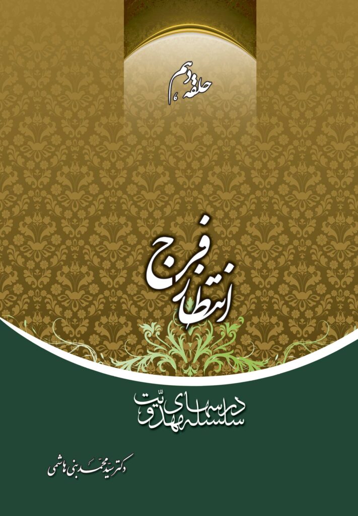 سلسله درس‌های مهدویت (10): انتظار فرج