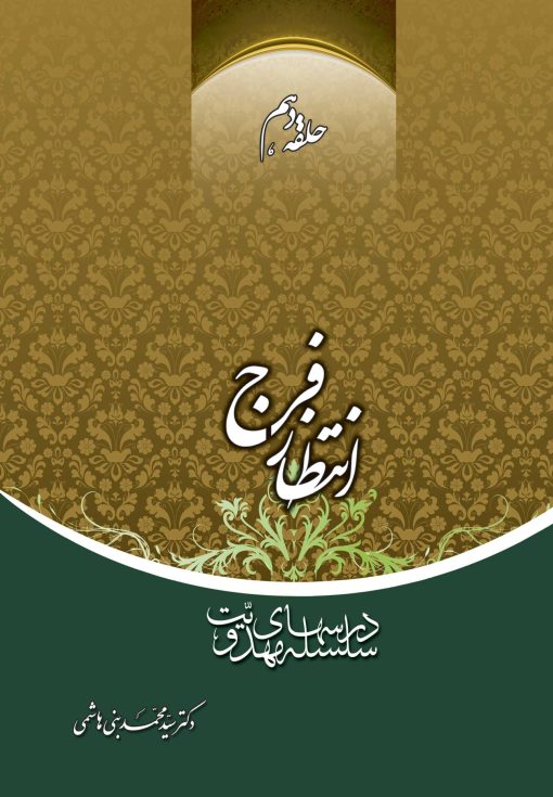 سلسله درس‌های مهدویت (10): انتظار فرج