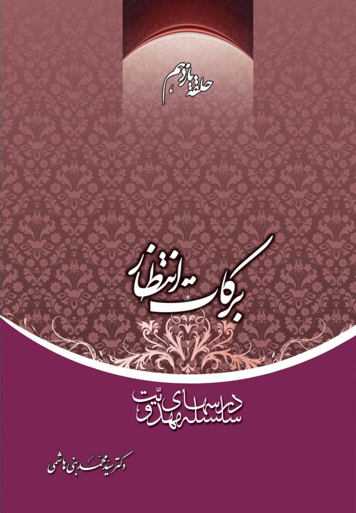 سلسله درس‌های مهدویت (11): برکت انتظار