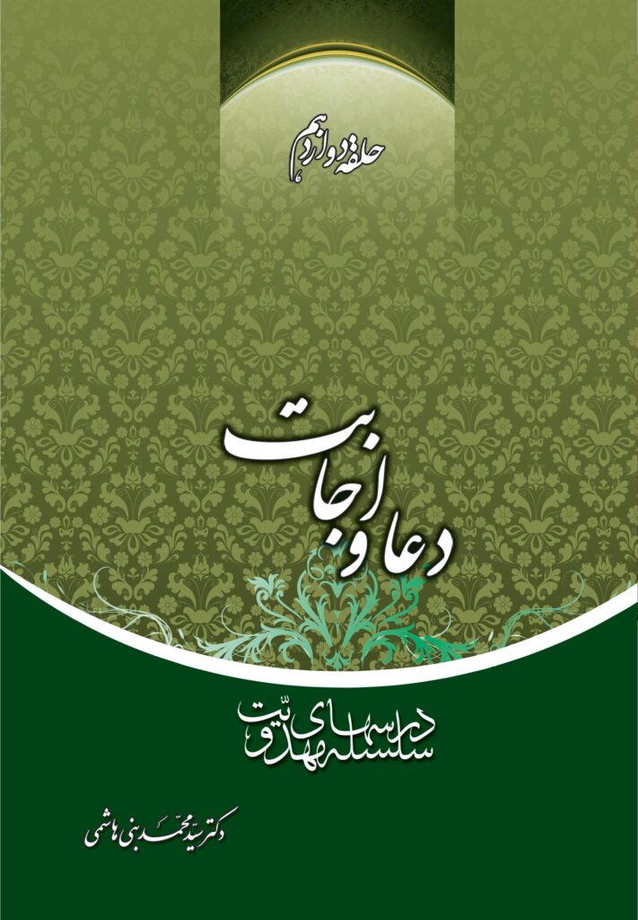 سلسله درس‌های مهدویت (12): دعا و اجابت