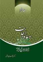 سلسله درس‌های مهدویت (12): دعا و اجابت