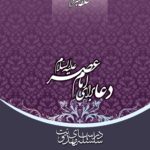 سلسله درس‌های مهدویت (13): دعا برای امام عصر