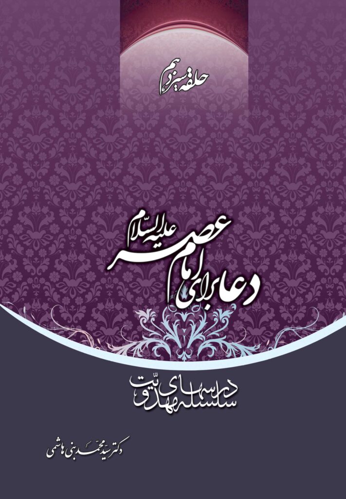 سلسله درس‌های مهدویت (13): دعا برای امام عصر