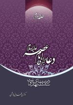سلسله درس‌های مهدویت (13): دعا برای امام عصر
