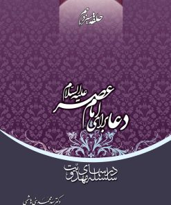 سلسله درسهای مهدویت (13): دعا برای امام عصر