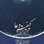 سلسله درس‌های مهدویت (14): کیفیت دعا