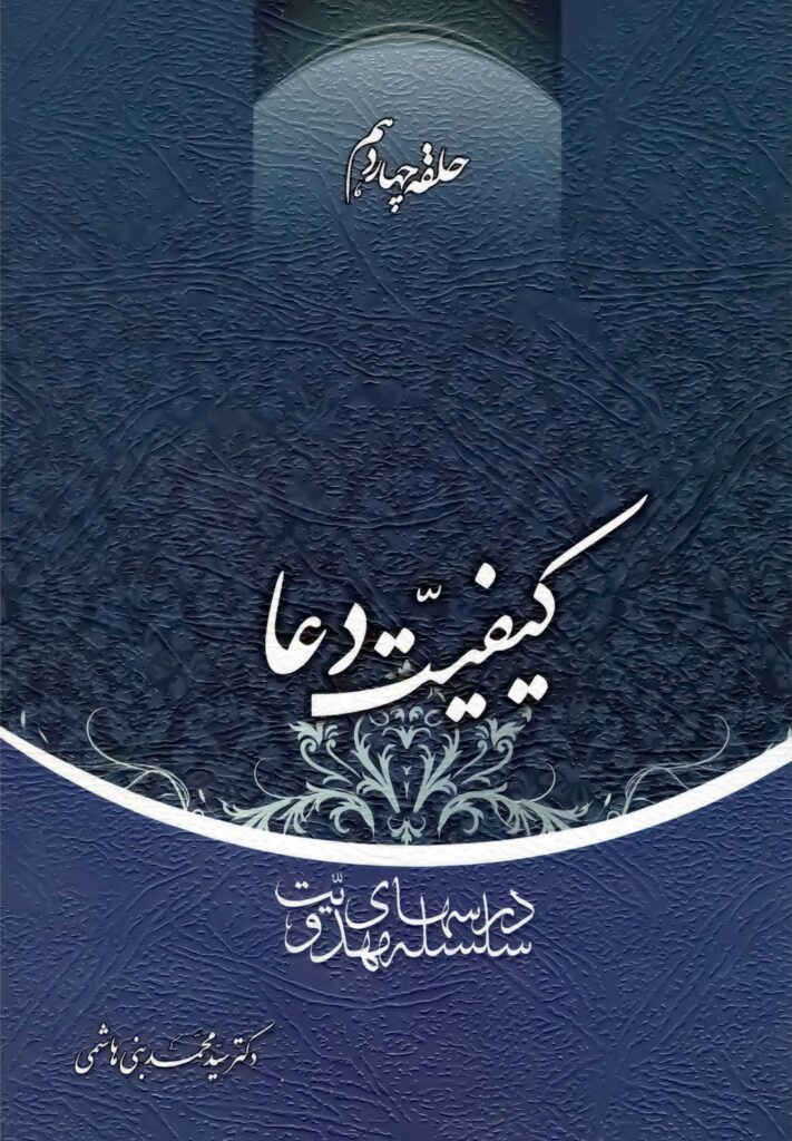 سلسله درس‌های مهدویت (14): کیفیت دعا