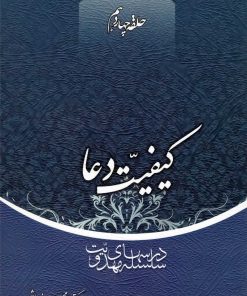 سلسله درسهای مهدویت (14): کیفیت دعا
