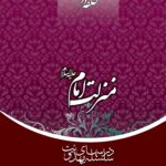 سلسله درس‌های مهدویت (2): منزلت امام