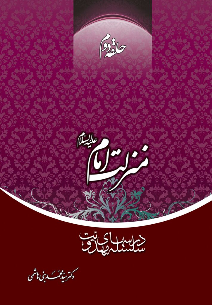 سلسله درس‌های مهدویت (2): منزلت امام