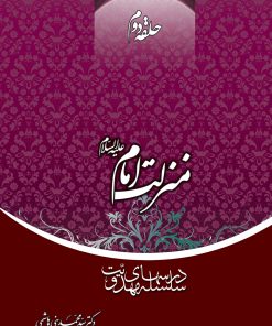 سلسله درسهای مهدویت (2): منزلت امام