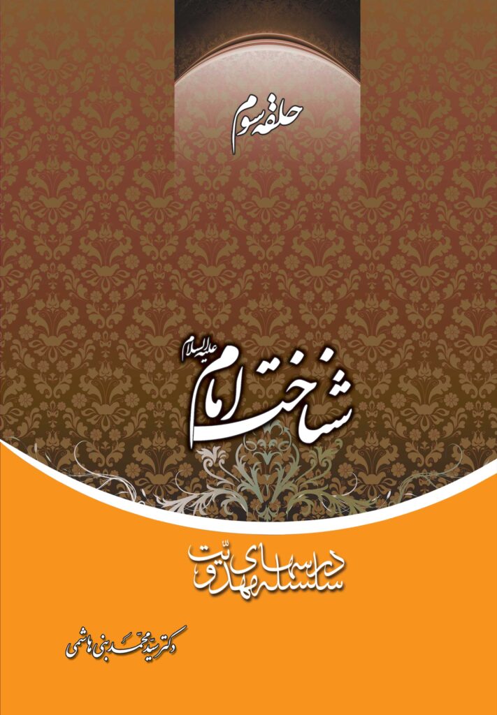 سلسله درس‌های مهدویت (3): شناخت امام