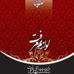 سلسله درس‌های مهدویت (4): لوازم معرفت