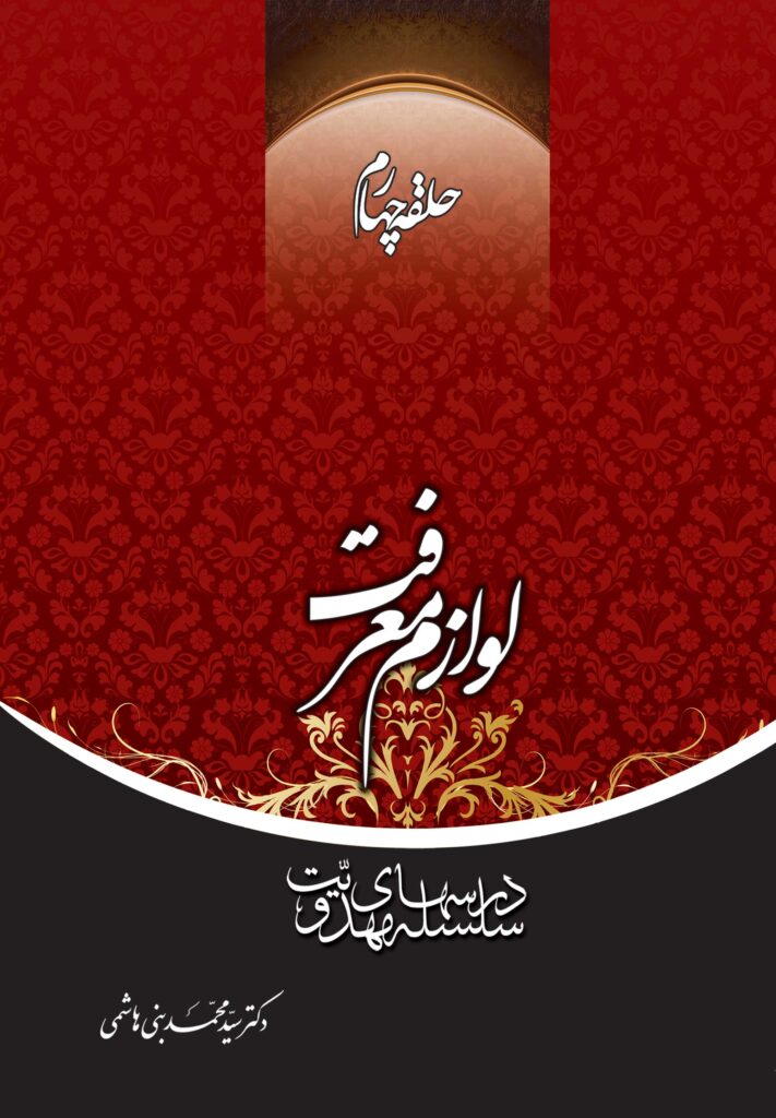 سلسله درس‌های مهدویت (4): لوازم معرفت