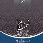 سلسله درس‌های مهدویت (5): نعمت امام