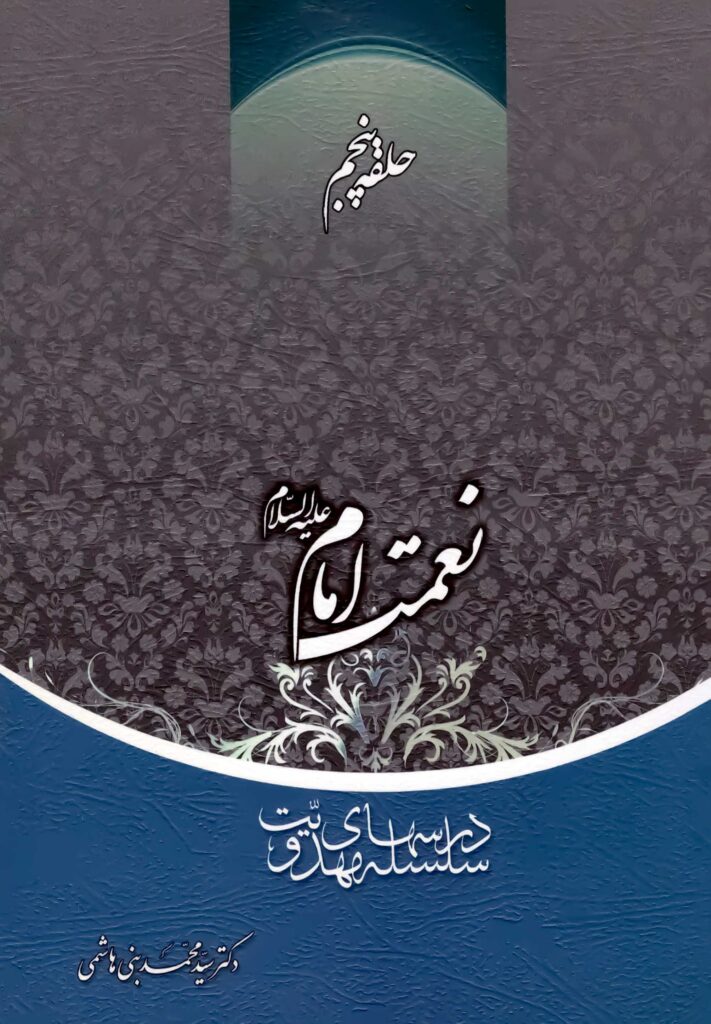 سلسله درس‌های مهدویت (5): نعمت امام