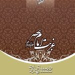 سلسله درس‌های مهدویت (6): غربت امام عصر