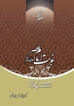 سلسله درس‌های مهدویت (6): غربت امام عصر