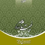 سلسله درس‌های مهدویت (7): غیبت امام عصر