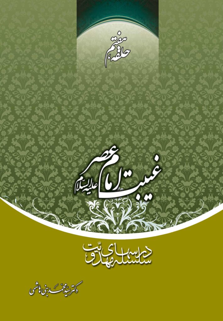 سلسله درس‌های مهدویت (7): غیبت امام عصر