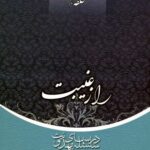 سلسله درس‌های مهدویت (8): راز غیبت